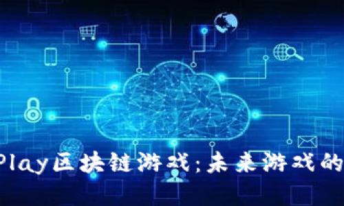探秘OurPlay区块链游戏：未来游戏的全新体验