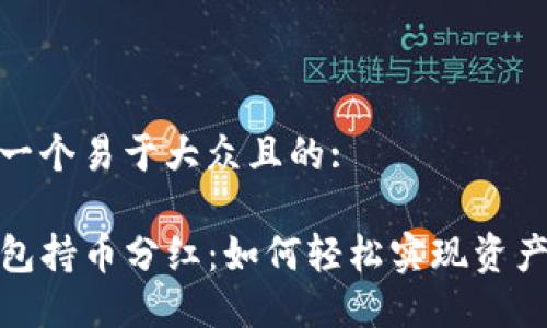 思考一个易于大众且的:

TP钱包持币分红：如何轻松实现资产增值