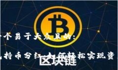 思考一个易于大众且的:TP钱包持币分红