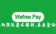 区块链金融的深远意义解析：未来金融