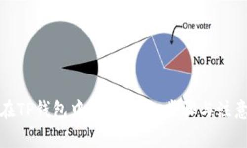 如何在TP钱包中提币：详细步骤与注意事项