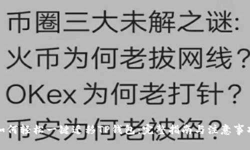 如何轻松一键迁移TP钱包:完整指南与注意事项