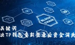 思考和关键词如何解决TP钱包重新登录