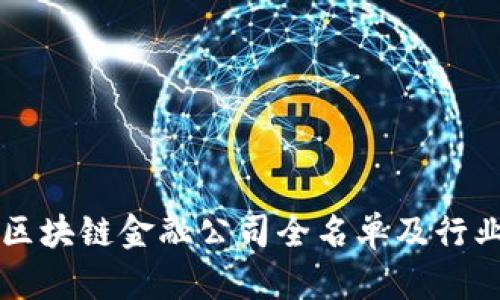贵州区块链金融公司全名单及行业分析