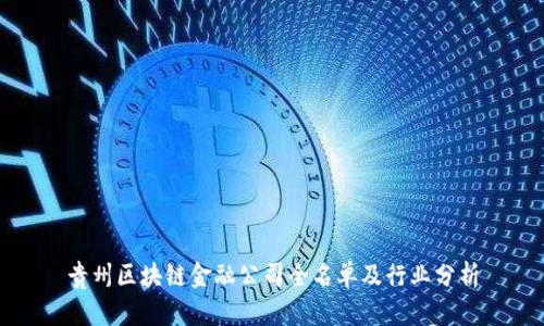 贵州区块链金融公司全名单及行业分析