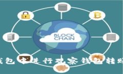 如何在TP钱包中进行观察钱包转账：详