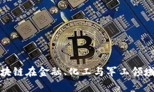 如何理解参股区块链在金融、化工与军工领域的应用及其前景