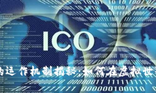 区块链游戏的运作机制揭秘：如何在虚拟世界中玩转财富