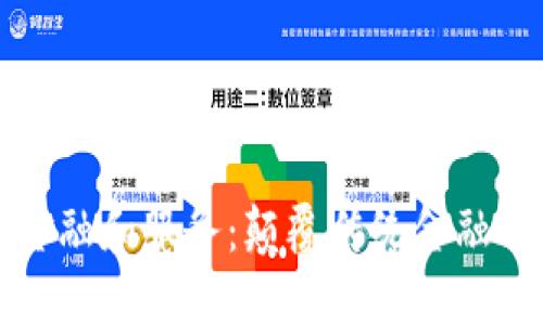 区块链金融和服务：颠覆传统金融的新时代