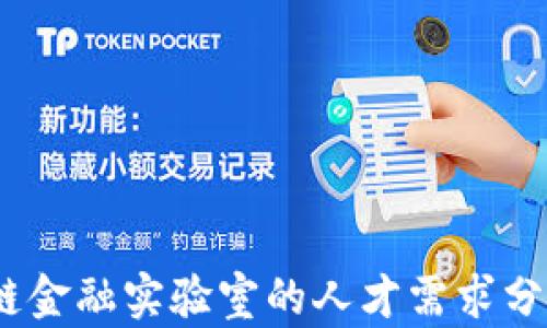 
2023年区块链金融实验室的人才需求分析与发展趋势