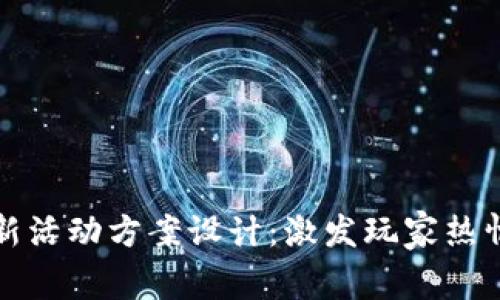 区块链游戏新活动方案设计：激发玩家热情的创新策略