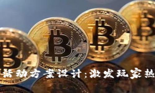区块链游戏新活动方案设计：激发玩家热情的创新策略