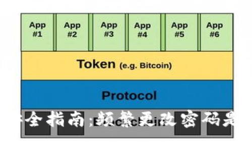 TP钱包安全指南：频繁更改密码是否值得？