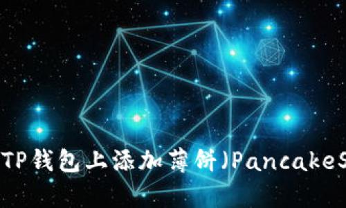 如何在TP钱包上添加薄饼（PancakeSwap）?