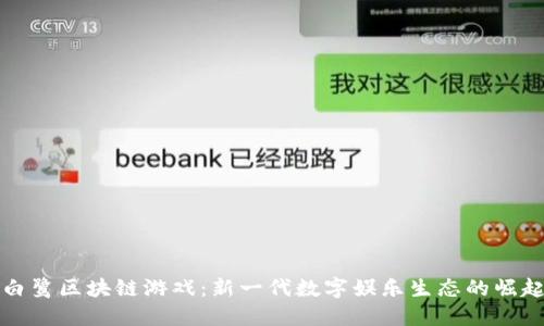 白鹭区块链游戏：新一代数字娱乐生态的崛起
