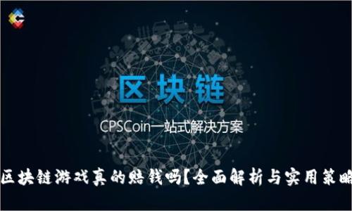 区块链游戏真的赔钱吗？全面解析与实用策略