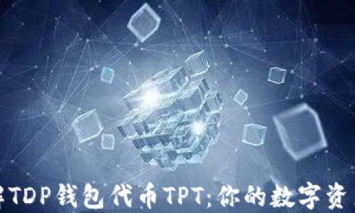 
深入了解TDP钱包代币TPT：你的数字资产新选择