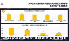   2023金融科技峰会：区块链的未来与创