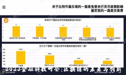   
2023金融科技峰会：区块链的未来与创新