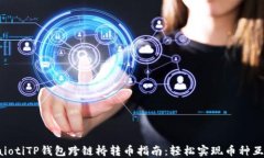 baiotiTP钱包跨链桥转币指南：轻松实现