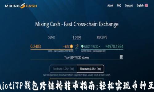 
baiotiTP钱包跨链桥转币指南：轻松实现币种互转