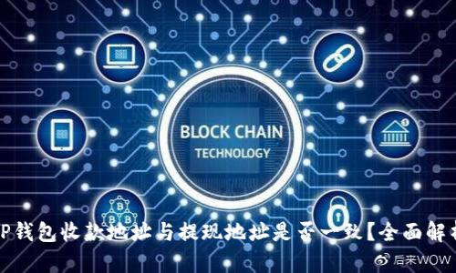 TP钱包收款地址与提现地址是否一致？全面解析