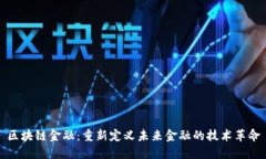 区块链金融：重新定义未来金融的技术