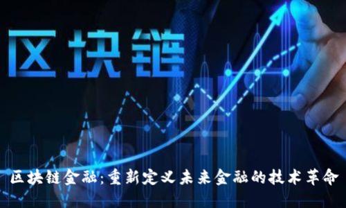 区块链金融：重新定义未来金融的技术革命