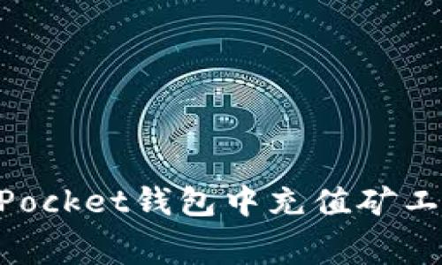 如何在TokenPocket钱包中充值矿工费的详细指南