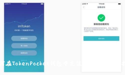 如何在TokenPocket钱包中充值矿工费的详细指南
