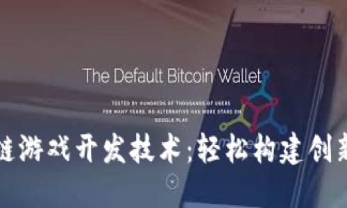 快速区块链游戏开发技术：轻松构建创新游戏生态