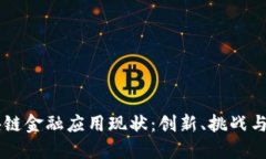 美国区块链金融应用现状：创新、挑战