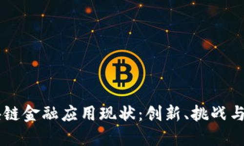 美国区块链金融应用现状：创新、挑战与未来展望