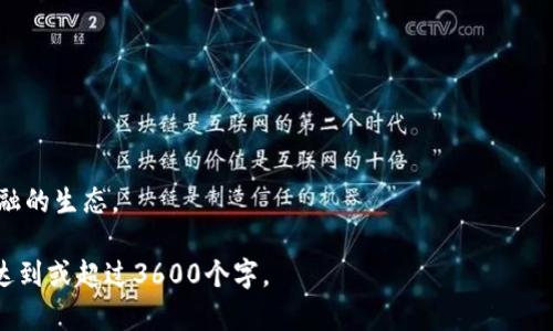 niaoti区块链技术如何改变未来金融趋势：全面解析与实务应用/niaoti

区块链金融, 区块链应用, 金融科技, 数字货币/guanjianci

### 内容大纲

1. **引言**
   - 区块链的定义与发展历程
   - 区块链技术在金融行业的潜在影响  
   
2. **区块链金融的基本概念**
   - 区块链金融的定义
   - 主要特点及优势
   - 与传统金融的比较  
   
3. **区块链金融的应用场景**
   - 数字货币与加密资产
   - 供应链金融
   - 跨境支付与汇款
   - 智能合约与去中心化融资  

4. **区块链在金融行业的挑战与机遇**
   - 法规与合规问题
   - 技术挑战
   - 市场接受度与用户教育  

5. **未来展望与趋势**
   - 区块链与金融科技的融合
   - 大数据与AI在区块链金融中的应用  
   
6. **案例研究**
   - 国内外成功案例分析
   - 未来金融机构转型的必要性  
   
7. **结论**
   - 对区块链金融的整体把握与总结  
   
### 详细问题讨论

#### 1. 区块链技术如何定义与发展？

区块链技术是一种分布式数据库技术，其核心在于数据的去中心化记录和确保数据的不可篡改性。发展至今，区块链已经从最初的比特币应用扩展到各行各业。其核心概念是通过一个去中心化的网络，所有参与者都可以访问和验证数据，因此它极大提升了透明度。

从2008年中本聪发布比特币白皮书开始，区块链逐渐进入公众视野。早期的研究主要集中在虚拟货币，而随着技术的成熟，越来越多的行业开始探索区块链的应用。比如，金融、医疗、物流等领域都在利用区块链来打造更加安全和透明的交易方式。

#### 2. 区块链金融的基本概念是什么？

区块链金融是指利用区块链技术来创新和改善金融服务。其主要特点包括去中心化、透明性、不可篡改性和高效性。与传统金融系统相比，区块链金融不仅能减少交易成本，还能提高交易的安全性和信任度。

例如，在跨境支付中，传统金融系统需要经过多个中介机构，而通过区块链，这一过程可以大幅简化，大大缩短了交易时间和成本。此外，区块链技术还可应用于身份验证、智能合约等多个方面，真正实现金融服务的“人性化”和“智能化”。

#### 3. 区块链金融的应用场景有哪些？

区块链金融的应用场景丰富多样，包括但不限于以下几方面：

1. 数字货币与加密资产：随着比特币及其他数字货币的普及，越来越多的人开始关注区块链金融。由于区块链可以为加密资产的发行、交易提供安全保障，因此能够极大地促进市场的活跃度。

2. 供应链金融：通过区块链技术，供应链中的每一个环节都可以实时跟踪，提高效率，降低欺诈风险。

3. 跨境支付与汇款：区块链技术能在全球范围内实现快速且低成本的支付，而不需要中介银行参与。

4. 智能合约：通过区块链的智能合约，交易双方可以在没有中介的情况下完成合同执行，提高效率和减少纠纷。

#### 4. 区块链在金融行业面临哪些挑战？

尽管区块链在金融领域展现出强大的潜力，但也面临不少挑战：

1. 法规与合规问题：各国对区块链和数字货币的监管政策不一，如何在法律框架下发展区块链金融成为一个亟待解决的问题。

2. 技术挑战：当前区块链技术还在不断发展，性能和安全问题依然是技术落实中的难点。

3. 市场接受度：许多消费者和企业对区块链技术并不完全了解，缺乏信任和接受度影响了区块链金融的推广。

#### 5. 区块链金融的未来展望与趋势是什么？

随着区块链技术的不断发展，其在金融行业的应用也会越来越深入：

1. 区块链与金融科技的融合是未来的趋势，越来越多的金融产品将基于区块链技术进行开发，提升客户体验。

2. 大数据与AI的结合将有助于金融机构提高风险管理和决策的效率。

3. 核心银行和金融监管机构将会逐渐建立起更为完善的区块链监管框架，以确保市场的健康稳定。

#### 6. 可以借鉴的国内外区块链金融案例有哪些？

分析国内外成功的区块链金融案例，可以为我们提供宝贵的经验。在国内，蚂蚁金服的区块链被广泛使用于跨境支付，而在国外，Ripple则通过其区块链技术改善了汇款系统。

此外，还有一些小型金融机构也在利用区块链提高信贷效率等，这些案例证明了区块链技术在金融领域的广阔前景。

#### 7. 如何总结区块链金融的整体发展？

区块链金融的整体发展可以总结为三个阶段：

1. 实验阶段：许多金融机构开始对区块链进行金融服务的实验，尝试使用区块链解决现有金融体系的问题。

2. 初步应用阶段：一些成熟的区块链应用开始进入市场，客户也逐渐接受这些新型金融服务。

3. 主流化阶段：未来，随着技术的不断进步和法规的完善，区块链金融有望实现全面主流化，将会改变传统金融的生态。

以上是对区块链金融专题调研会的详细内容大纲，接下来的内容将会围绕各个部分逐一展开，确保整体字数达到或超过3600个字。