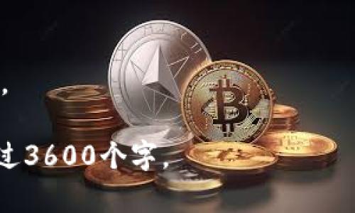 niaoti区块链技术如何改变未来金融趋势：全面解析与实务应用/niaoti

区块链金融, 区块链应用, 金融科技, 数字货币/guanjianci

### 内容大纲

1. **引言**
   - 区块链的定义与发展历程
   - 区块链技术在金融行业的潜在影响  
   
2. **区块链金融的基本概念**
   - 区块链金融的定义
   - 主要特点及优势
   - 与传统金融的比较  
   
3. **区块链金融的应用场景**
   - 数字货币与加密资产
   - 供应链金融
   - 跨境支付与汇款
   - 智能合约与去中心化融资  

4. **区块链在金融行业的挑战与机遇**
   - 法规与合规问题
   - 技术挑战
   - 市场接受度与用户教育  

5. **未来展望与趋势**
   - 区块链与金融科技的融合
   - 大数据与AI在区块链金融中的应用  
   
6. **案例研究**
   - 国内外成功案例分析
   - 未来金融机构转型的必要性  
   
7. **结论**
   - 对区块链金融的整体把握与总结  
   
### 详细问题讨论

#### 1. 区块链技术如何定义与发展？

区块链技术是一种分布式数据库技术，其核心在于数据的去中心化记录和确保数据的不可篡改性。发展至今，区块链已经从最初的比特币应用扩展到各行各业。其核心概念是通过一个去中心化的网络，所有参与者都可以访问和验证数据，因此它极大提升了透明度。

从2008年中本聪发布比特币白皮书开始，区块链逐渐进入公众视野。早期的研究主要集中在虚拟货币，而随着技术的成熟，越来越多的行业开始探索区块链的应用。比如，金融、医疗、物流等领域都在利用区块链来打造更加安全和透明的交易方式。

#### 2. 区块链金融的基本概念是什么？

区块链金融是指利用区块链技术来创新和改善金融服务。其主要特点包括去中心化、透明性、不可篡改性和高效性。与传统金融系统相比，区块链金融不仅能减少交易成本，还能提高交易的安全性和信任度。

例如，在跨境支付中，传统金融系统需要经过多个中介机构，而通过区块链，这一过程可以大幅简化，大大缩短了交易时间和成本。此外，区块链技术还可应用于身份验证、智能合约等多个方面，真正实现金融服务的“人性化”和“智能化”。

#### 3. 区块链金融的应用场景有哪些？

区块链金融的应用场景丰富多样，包括但不限于以下几方面：

1. 数字货币与加密资产：随着比特币及其他数字货币的普及，越来越多的人开始关注区块链金融。由于区块链可以为加密资产的发行、交易提供安全保障，因此能够极大地促进市场的活跃度。

2. 供应链金融：通过区块链技术，供应链中的每一个环节都可以实时跟踪，提高效率，降低欺诈风险。

3. 跨境支付与汇款：区块链技术能在全球范围内实现快速且低成本的支付，而不需要中介银行参与。

4. 智能合约：通过区块链的智能合约，交易双方可以在没有中介的情况下完成合同执行，提高效率和减少纠纷。

#### 4. 区块链在金融行业面临哪些挑战？

尽管区块链在金融领域展现出强大的潜力，但也面临不少挑战：

1. 法规与合规问题：各国对区块链和数字货币的监管政策不一，如何在法律框架下发展区块链金融成为一个亟待解决的问题。

2. 技术挑战：当前区块链技术还在不断发展，性能和安全问题依然是技术落实中的难点。

3. 市场接受度：许多消费者和企业对区块链技术并不完全了解，缺乏信任和接受度影响了区块链金融的推广。

#### 5. 区块链金融的未来展望与趋势是什么？

随着区块链技术的不断发展，其在金融行业的应用也会越来越深入：

1. 区块链与金融科技的融合是未来的趋势，越来越多的金融产品将基于区块链技术进行开发，提升客户体验。

2. 大数据与AI的结合将有助于金融机构提高风险管理和决策的效率。

3. 核心银行和金融监管机构将会逐渐建立起更为完善的区块链监管框架，以确保市场的健康稳定。

#### 6. 可以借鉴的国内外区块链金融案例有哪些？

分析国内外成功的区块链金融案例，可以为我们提供宝贵的经验。在国内，蚂蚁金服的区块链被广泛使用于跨境支付，而在国外，Ripple则通过其区块链技术改善了汇款系统。

此外，还有一些小型金融机构也在利用区块链提高信贷效率等，这些案例证明了区块链技术在金融领域的广阔前景。

#### 7. 如何总结区块链金融的整体发展？

区块链金融的整体发展可以总结为三个阶段：

1. 实验阶段：许多金融机构开始对区块链进行金融服务的实验，尝试使用区块链解决现有金融体系的问题。

2. 初步应用阶段：一些成熟的区块链应用开始进入市场，客户也逐渐接受这些新型金融服务。

3. 主流化阶段：未来，随着技术的不断进步和法规的完善，区块链金融有望实现全面主流化，将会改变传统金融的生态。

以上是对区块链金融专题调研会的详细内容大纲，接下来的内容将会围绕各个部分逐一展开，确保整体字数达到或超过3600个字。