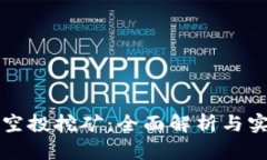 TP钱包空投挖矿：全面解析与实操指南