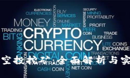 TP钱包空投挖矿：全面解析与实操指南