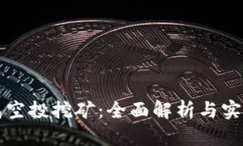 TP钱包空投挖矿：全面解析与实操指南