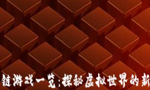 
区块链游戏一览：探秘虚拟世界的新风潮