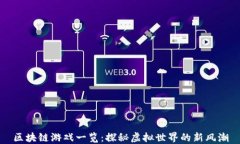 区块链游戏一览：探秘虚拟世界的新风