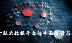区块链金融大数据平台的全面解读与应