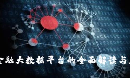 区块链金融大数据平台的全面解读与应用前景