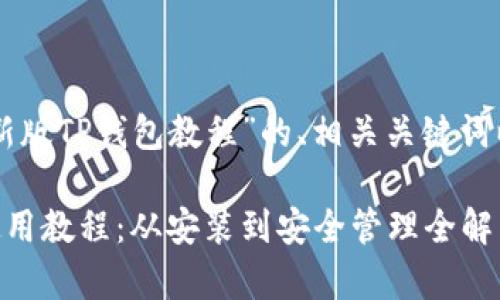 以下是关于“新版TP钱包教程”的、相关关键词以及内容大纲。

新版TP钱包使用教程：从安装到安全管理全解析