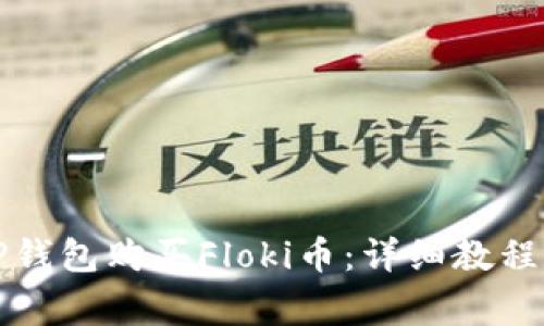 如何使用TP钱包购买Floki币：详细教程和注意事项