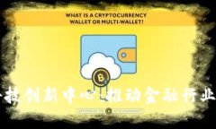 区块链金融科技创新中心：推动金融行