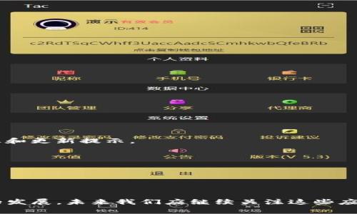   腾讯手机管家与TP钱包：智能生活的安全守护者 / 

 guanjianci 腾讯手机管家, TP钱包, 手机安全, 数字钱包 /guanjianci 

### 内容主体大纲

1. 引言
   - 介绍腾讯手机管家和TP钱包的重要性
   - 数字化生活的趋势

2. 腾讯手机管家
   - 2.1 腾讯手机管家的功能概述
   - 2.2 安全性与隐私保护
   - 2.3 用户体验与易用性
   - 2.4 社区与技术支持

3. TP钱包
   - 3.1 TP钱包的基本功能
   - 3.2 安全性分析
   - 3.3 用户体验与特点
   - 3.4 应用场景与适用性

4. 腾讯手机管家与TP钱包的结合
   - 4.1 如何提升安全性
   - 4.2 理财与消费的便捷性
   - 4.3 用户数据的安全管理
   - 4.4 相辅相成的服务

5. 常见问题解答
   - 5.1 腾讯手机管家是否能防止TP钱包被盗？
   - 5.2 使用TP钱包的安全注意事项是什么？
   - 5.3 腾讯手机管家和TP钱包的使用体验对比？
   - 5.4 如何设置腾讯手机管家的安全功能？
   - 5.5 TP钱包在日常生活中的实际应用场景有哪些？
   - 5.6 腾讯手机管家如何帮助用户管理应用和隐私？
   - 5.7 如何及时更新和腾讯手机管家与TP钱包？

6. 结论
   - 总结二者的价值与未来的展望

---

### 详细内容

#### 1. 引言
在当今数字化时代，手机已成为我们生活中不可或缺的一部分。随着智能手机的普及，手机的功能不仅限于通话和发短信，更是集成了支付、社交、娱乐等多种功能。因此，保护手机内的重要信息和资金安全显得尤为重要。腾讯手机管家作为一款功能强大的手机安全管理应用，帮助用户保护手机安全，而TP钱包则是便捷的数字钱包，提供安全的支付服务。本文将详细探讨这两个应用的特点与结合，以及它们如何共同守护我们的数字生活。

#### 2. 腾讯手机管家
##### 2.1 腾讯手机管家的功能概述
腾讯手机管家是腾讯公司推出的一款手机安全管理软件，集病毒扫描、内存清理、应用管理、隐私保护等功能于一身。用户可以通过腾讯手机管家对手机进行全面的安全检查，保护个人信息和隐私安全。

##### 2.2 安全性与隐私保护
腾讯手机管家的安全性体现在多个方面，如实时监控、恶意软件查杀、个人信息泄露检测等。对于用户来说，保护隐私是使用手机管家的主要目的之一。腾讯手机管家能够定期提醒用户检查隐私权限，及时发现安全隐患。

##### 2.3 用户体验与易用性
腾讯手机管家的界面简洁易懂，用户可以方便地找到所需功能。无论是老年人还是年轻用户，都能快速上手。此外，腾讯手机管家还提供了详细的使用教程和帮助文档，方便用户了解各项功能。

##### 2.4 社区与技术支持
腾讯手机管家拥有庞大的用户社区，用户可以在社区中分享使用经验，获取技术支持。这种社区化的服务方式不仅增强了用户粘性，还推动了产品的持续。

---

#### 3. TP钱包
##### 3.1 TP钱包的基本功能
TP钱包是一款集成了多种数字资产管理功能的应用，支持多种虚拟货币的存储与转账。用户可以通过TP钱包方便地管理和交易各类数字资产，享受安全、便捷的金融服务。

##### 3.2 安全性分析
TP钱包在安全性方面同样做得相当到位，采用了多重加密技术，确保用户资金安全。此外，TP钱包也支持冷钱包存储，进一步提高数字资产的安全性。

##### 3.3 用户体验与特点
TP钱包界面设计友好，用户可以轻松找到需要的功能。相比于传统银行业务，TP钱包提供了更灵活的资金管理和交易方式。用户可以随时随地访问自己的数字资产，进行快速交易。

##### 3.4 应用场景与适用性
TP钱包的应用场景非常广泛，用户不仅可以用其进行数字资产的交易，还可以用它进行线上支付、消费、理财等操作，满足用户多元化的需求。

---

#### 4. 腾讯手机管家与TP钱包的结合
##### 4.1 如何提升安全性
将腾讯手机管家与TP钱包结合使用，可以通过手机管家对TP钱包进行实时监控，及时提醒用户潜在的安全风险，从而提升用户的安全感。

##### 4.2 理财与消费的便捷性
通过TP钱包，用户可以方便地进行线上支付，而腾讯手机管家的功能则可以帮助用户管理和查看消费记录，个人财务。

##### 4.3 用户数据的安全管理
腾讯手机管家能够有效管理用户的隐私和个人信息，而TP钱包也注重资金的安全，二者的结合为用户提供了更全面的安全保障。

##### 4.4 相辅相成的服务
腾讯手机管家与TP钱包相互补充，使用户在追求便捷生活的同时，也能得到良好的安全保障，实现了科技带来的便利与安全的完美结合。

---

#### 5. 常见问题解答

##### 5.1 腾讯手机管家是否能防止TP钱包被盗？
在如今的数字化时代，手机安全至关重要。TP钱包作为一款数字钱包，承载着用户的资产，因此其安全性尤为重要。腾讯手机管家通过病毒扫描、木马监测、安全防护等手段，能够有效识别恶意软件和潜在的安全威胁。
具体来说，腾讯手机管家会对用户手机进行全面的安全检测，及时发现并清除潜在的威胁，从而极大降低TP钱包被盗的风险。此外，用户可以通过手机管家的指引，设置合理的安全策略和隐私权限管理，从根本上增强资产安全保障。
此外，在TP钱包里，用户应该开启双重认证、设置强密码等措施，进一步提高安全性。综合来看，腾讯手机管家与TP钱包共同构成了一个完整的安全防护体系，能有效帮助用户提升数字资产的安全性。

##### 5.2 使用TP钱包的安全注意事项是什么？
使用TP钱包进行数字资产管理时，用户需要注意以下几点安全事项，以确保资金和信息的安全：
首先，用户必须下载官方版本的TP钱包，避免第三方应用。使用官方应用可以最大程度减少恶意软件的风险。此外，用户要定期更新应用，保证其拥有最新的安全补丁。
其次，尽量避免在公共网络下进行资金操作。在不安全的网络环境中进行交易，可能会遭遇黑客的攻击。因此，建议用户在进行重要操作时选择私密且安全的网络环境。
此外，开启双重认证，设置复杂的密码也是必不可少的步骤。密码应由字母、数字和特殊符号组合而成，确保账户不易被猜测。
最后，定期检查交易记录，及时发现异常交易。如果发现任何可疑活动，立即采取措施，及时进行账户冻结与报警，最大程度保障自己的资产安全。

##### 5.3 腾讯手机管家和TP钱包的使用体验对比？
腾讯手机管家与TP钱包在功能、用户体验上虽然定位不同，但二者都致力于为用户提供更便捷的数字生活服务。从使用体验上看，两款应用各有千秋：
首先，腾讯手机管家的主要功能是手机安全管理，用户可以通过轻松点击来完成病毒查杀、内存清理等操作，界面，用户体验良好。而TP钱包则着重于数字资产的管理与交易，其功能设计围绕金融交易展开，用户可以方便地进行充值、提现和转账操作。
其次，在安全性方面，腾讯手机管家专注于保护手机的整体安全，提供全面的防护措施。相比而言，TP钱包则更加关注账户交易安全，提供了多层次的保护机制以确保资金不被盗取。
最后，从用户反馈来看，腾讯手机管家在老年用户中受到高度好评，许多用户都表示其操作简单易懂，而TP钱包则在年轻用户和科技爱好者中更受欢迎，因为其更符合当代用户对高效、便捷的金融交易的需求。

##### 5.4 如何设置腾讯手机管家的安全功能？
设置腾讯手机管家的安全功能是保护手机安全的第一步。以下是几个步骤，帮助用户安全有效地设置腾讯手机管家：
首先，下载并安装腾讯手机管家，打开应用后，引导用户进行首次设置。用户需根据提示进行权限授权，这样应用才能够有效地检测手机安全。
其次，进入设置菜单，选择“安全设置”，这里用户可以启用实时保护、自动扫描等功能。开启这些功能后，腾讯手机管家将能够在后台实时监控手机安全，及时发现潜在威胁。
此外，腾讯手机管家还提供“隐私保护”功能，用户可以选择对此功能进行开启，定期检查和管理应用权限，避免个人信息泄露。
最后，定期更新腾讯手机管家至最新版本，确保功能和安全补丁的及时更新，也是非常重要的一步。

##### 5.5 TP钱包在日常生活中的实际应用场景有哪些？
TP钱包作为一种数字钱包，其应用场景极为广泛，涵盖了我们日常生活的多个方面。下面列举几个常见的应用场景：
首先，对于日常购物来说，TP钱包可以用作线上支付工具，用户只需通过手机一键支付即可完成购物，方便快捷。同时也可用于线下支付，随着越来越多的商家支持TP钱包，用户可以在实体店中快速付款。
其次，在数字资产交易方面，TP钱包是一个十分便利的平台，用户可以随时随地进行虚拟货币的买卖或兑换，反应迅速，操作简单。
此外，对于理财需求，TP钱包提供了多种投资产品与理财工具，用户可以根据自己的资金情况进行灵活的投资组合，实现资产增值。
最后，TP钱包还能够用于转账，不论是个人之间小额转账还是商家对用户的退款，使用TP钱包都能高效便捷地完成。

##### 5.6 腾讯手机管家如何帮助用户管理应用和隐私？
腾讯手机管家的应用管理与隐私保护功能相辅相成，帮助用户全面管理手机应用及其权限，保障隐私安全。以下几个方面展示了其在这一方面的实际应用：
首先，腾讯手机管家提供了一键卸载和清理未使用应用的功能，用户可以通过简单的几步操作卸载不必要的应用，释放手机内存空间。
其次，在隐私管理方面，腾讯手机管家能有效帮助用户识别哪些应用请求不必要的权限。用户可以随时查看应用权限管理，按需开启或关闭隐私权限，防止个人信息随意泄露。
此外，腾讯手机管家还提供隐私相册、个人信息防护等特色功能，用户可以通过这些功能，加强对个人隐私的保护措施。
总之，腾讯手机管家通过全面有效的应用和隐私管理功能，帮助用户保护手机安全，为用户提供了更安心的数字生活体验。

##### 5.7 如何及时更新和腾讯手机管家与TP钱包？
更新和是确保腾讯手机管家与TP钱包安全运行的重要环节。用户应关注以下几个方面：
首先，用户需要定期检查这两款软件的更新情况。大多数应用会推出新版本，以修复已知安全漏洞和软件性能，及时更新版本是确保安全的第一步。打开手机设置中的应用管理，可以查看应用的版本信息和更新提示。
其次，建议用户开启“自动更新”选项，这样可以确保软件在有网络时第一时间更新，免去用户操作的繁琐。
此外，用户应根据实际使用情况，定期清理不必要的应用和数据，减轻软件负担，提升运行效率。同时，保持手机系统更新至最新版本，确保能充分支持这两款应用的高效运行。
最后，参与腾讯手机管家和TP钱包的用户社区，关注相关的安全公告和用户反馈，可以及时了解最新动态和潜在的安全风险。

---

#### 6. 结论
腾讯手机管家与TP钱包的结合，代表了现代数字生活的安全与便捷理念。通过本篇文章的探讨，我们可以看到二者的功能互补，使用户在享受高效应用服务的同时，也能获得较高的安全保障。随着科技的发展，未来我们应继续关注这些应用的更新与，有效提升自身的安全意识。
