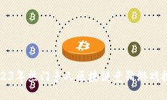 2023年热门多人区块链竞猜游戏推荐