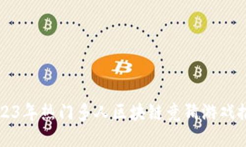 2023年热门多人区块链竞猜游戏推荐