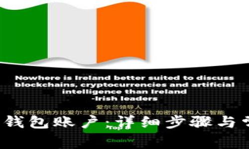  如何激活TP钱包账户：详细步骤与常见问题解答