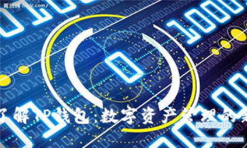 深入了解TP钱包：数字资产管理的新选择